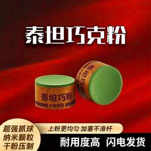 泰坦巧克粉 强附着不易掉粉 中八斯诺克职业巧克粉带磁吸