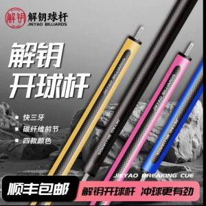 解钥冲球杆黑科技碳纤维冲杆暴力冲单冲技术冲