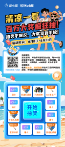 官方抽奖·清凉一夏