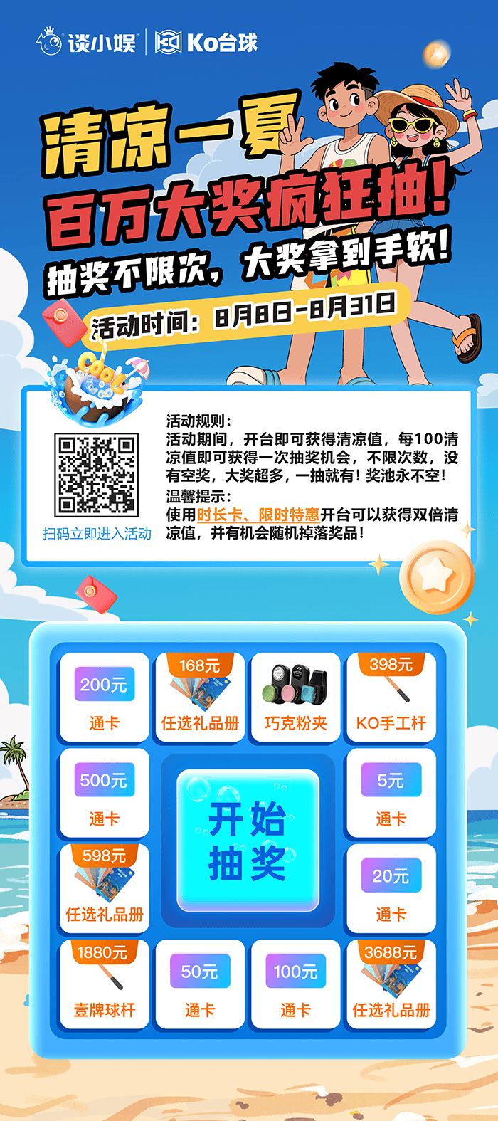 官方抽奖·清凉一夏