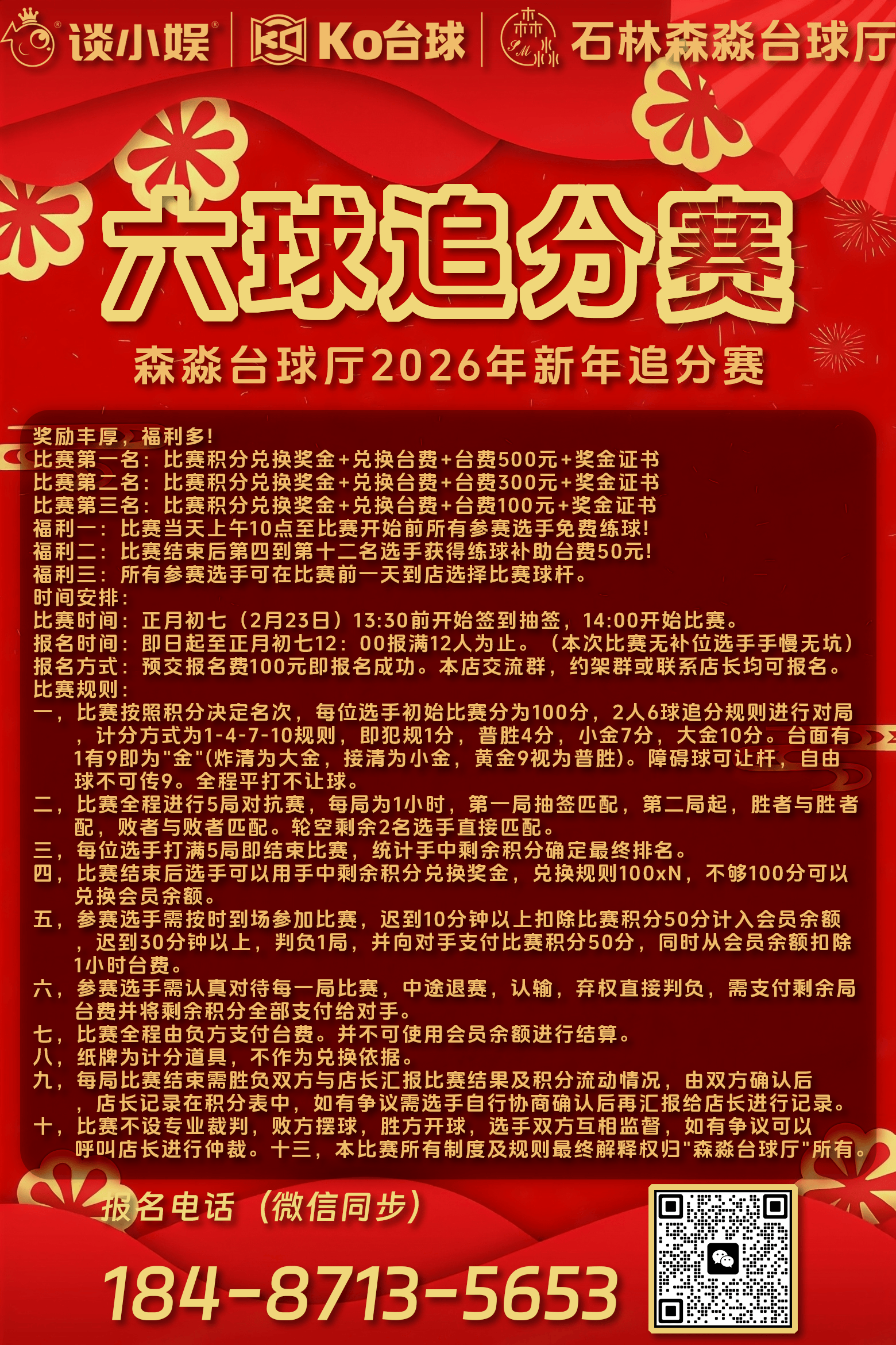 新年六球追分赛