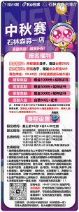 中秋中八赛
