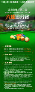 六球追分赛