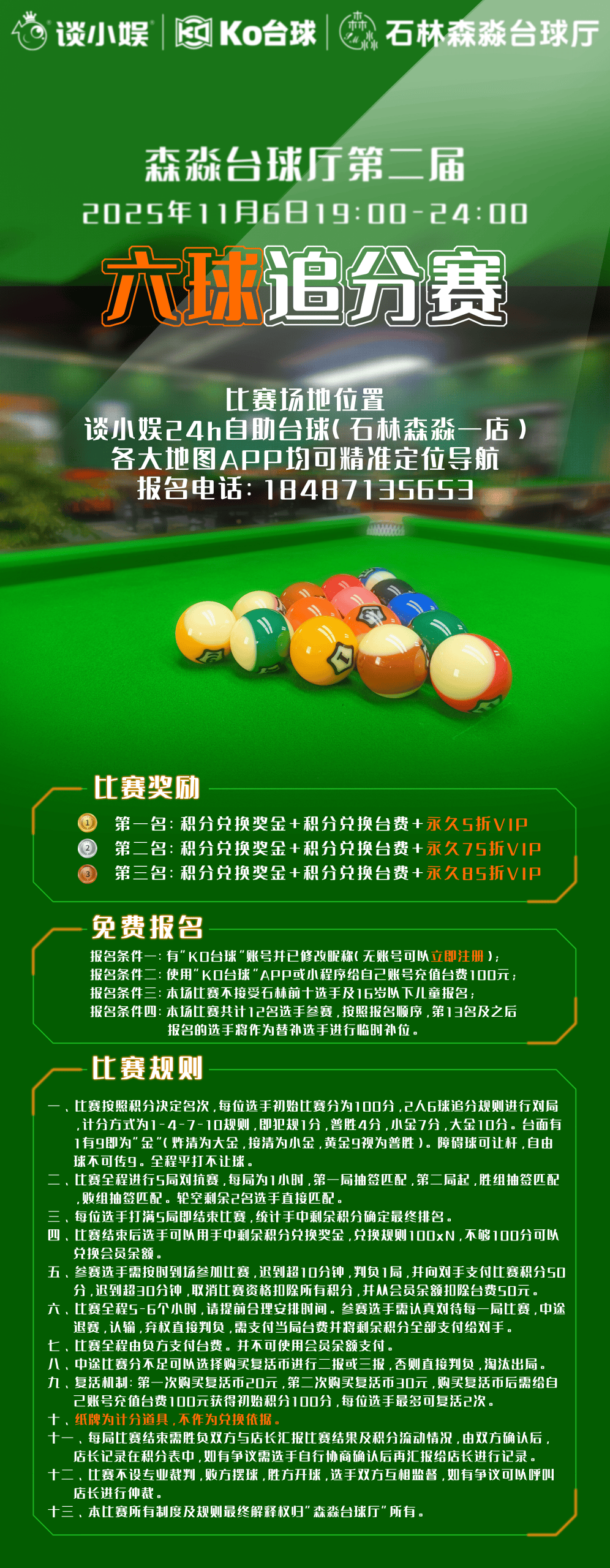 六球追分赛